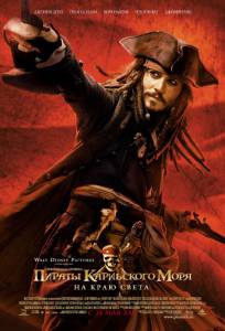   :    / Pirates of the Caribbean: At World's End