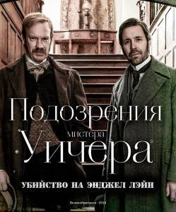 ���������� ������� ������: �������� �� ������ ���� (��) / The Suspicions of Mr Whicher: The Murder in Angel Lane