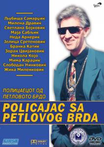 Полицейский с Петушиного холма / Policajac sa Petlovog brda