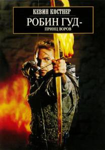 Робин Гуд: Принц воров / Robin Hood: Prince of Thieves