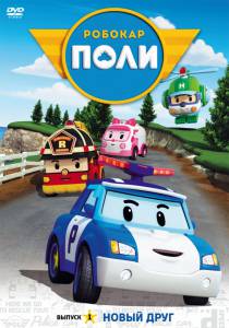 ������� ���� � ��� ������ (������ 2011 � 2014) / Robocar Poli