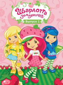  :   ( 2010  ...) / Strawberry Shortcake's Berry Bitty Adventures