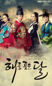    ( 2012  ...) / The Moon That Embraces the Sun