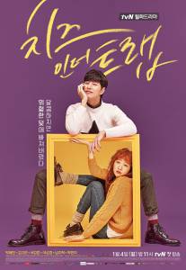    ( 2016  ...) / Cheese in the Trap