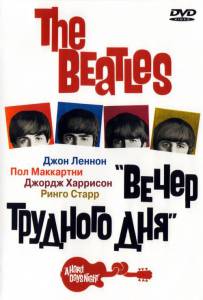 The Beatles: Вечер трудного дня / A Hard Day's Night