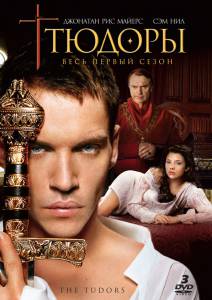 Тюдоры (сериал 2007 – 2010) / The Tudors