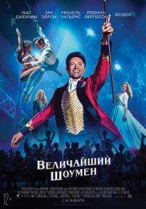   / The Greatest Showman