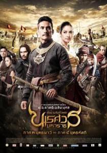  3 / King Naresuan: Part Three