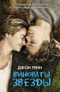   / The Fault in Our Stars