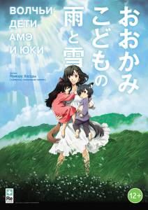 ������ ���� ��� � ��� (2012) / Okami kodomo no Ame to Yuki