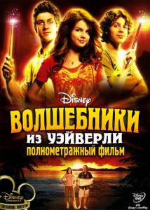       () / Wizards of Waverly Place: The Movie