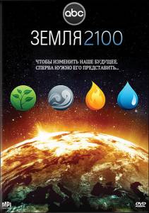  2100 () / Earth 2100